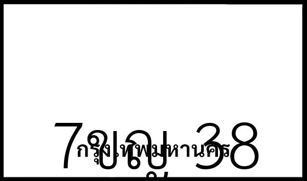 7ขญ 38